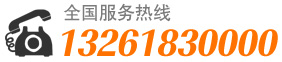 全國(guó)銷(xiāo)售熱線(xiàn)13261830000